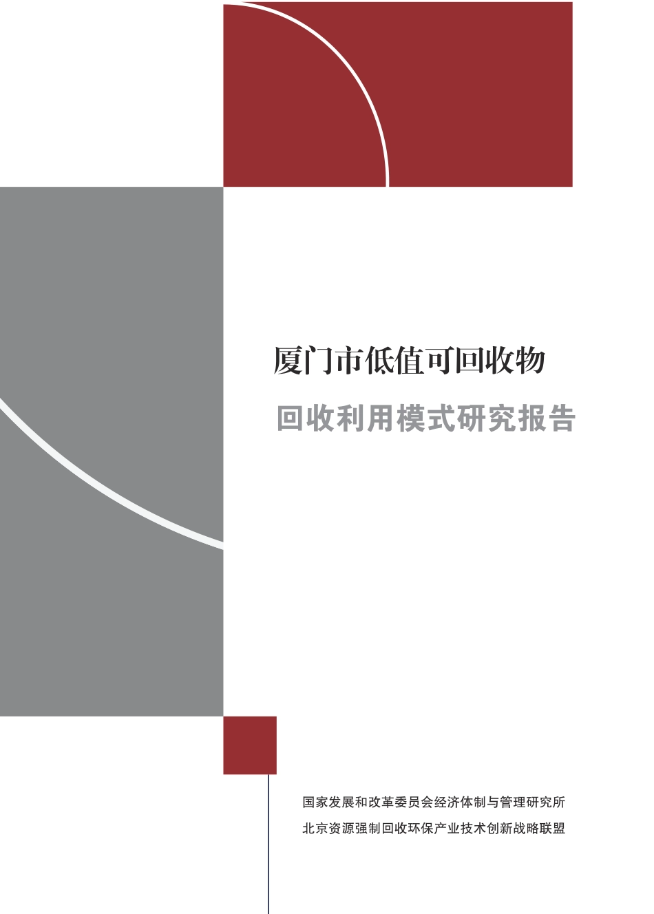 厦门市低值可回收物回收利用模式研究报告--发改委经管研究所_第1页