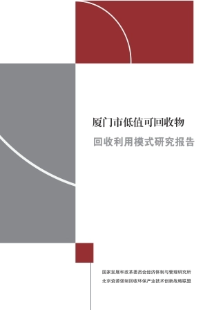 厦门市低值可回收物回收利用模式研究报告--发改委经管研究所