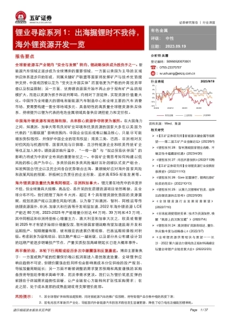 五矿证券：出海掘锂时不我待，海外锂资源开发一览