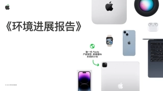 2023环境进展报告-Apple