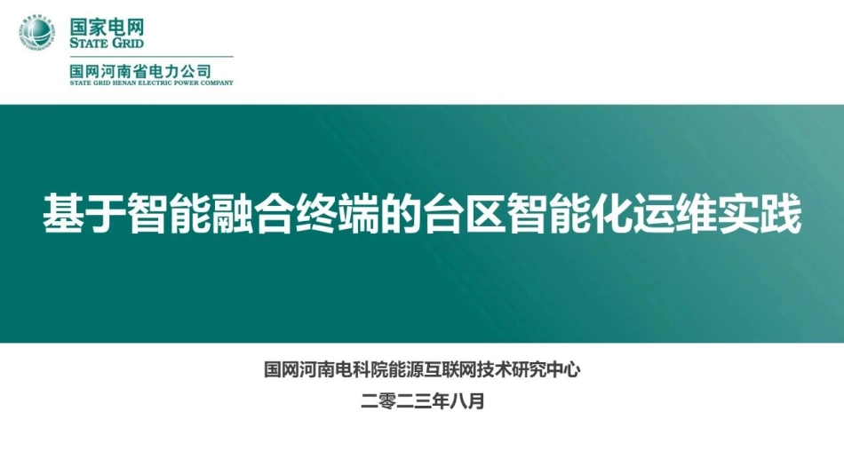 基于智能融合终端的台区智能化运维实践--国网河南电科院_第1页