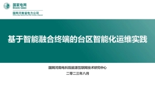基于智能融合终端的台区智能化运维实践--国网河南电科院