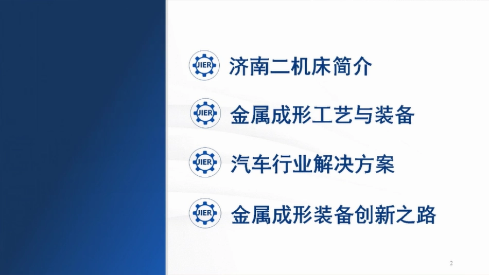 济南二机床集团+高端装备助力新能源汽车高质量发展（演讲PPT）-57页_第2页