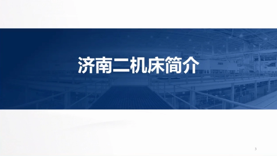 济南二机床集团+高端装备助力新能源汽车高质量发展（演讲PPT）-57页_第3页