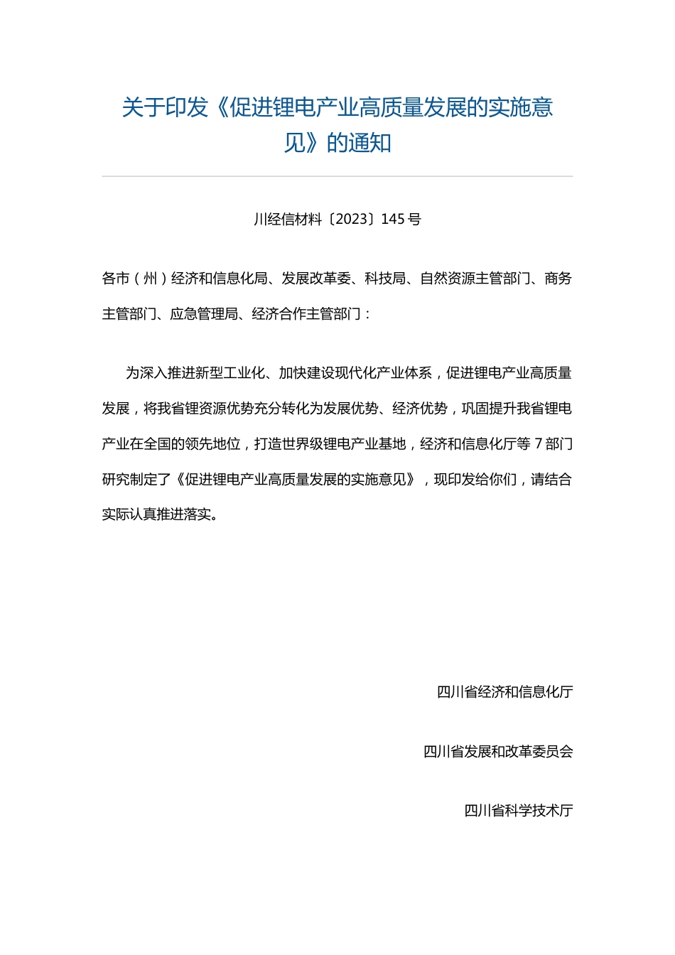 【政策】四川省促进锂电产业高质量发展的实施意见_第1页