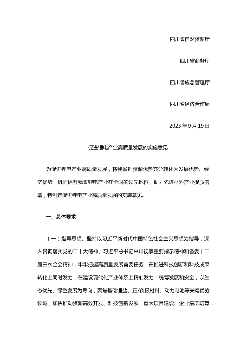 【政策】四川省促进锂电产业高质量发展的实施意见_第2页
