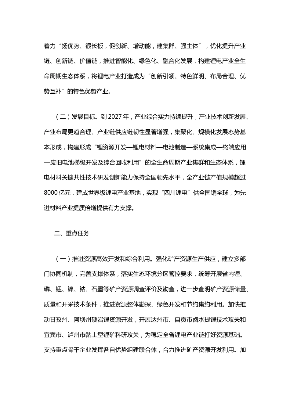 【政策】四川省促进锂电产业高质量发展的实施意见_第3页