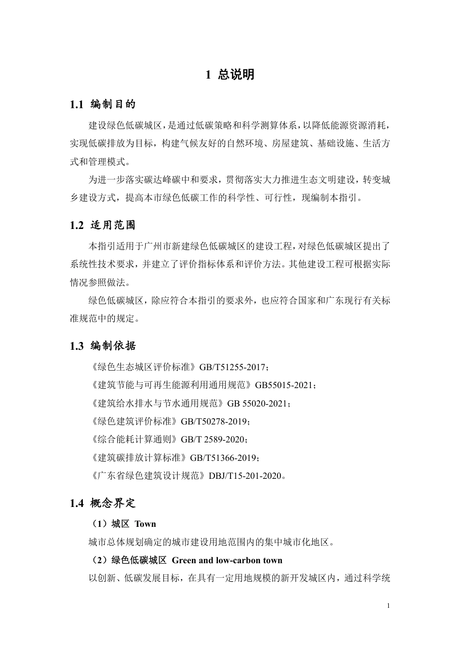 【规范】广州市绿色低碳城区建设技术指引（试行）_第3页