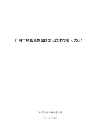 【规范】广州市绿色低碳城区建设技术指引（试行）