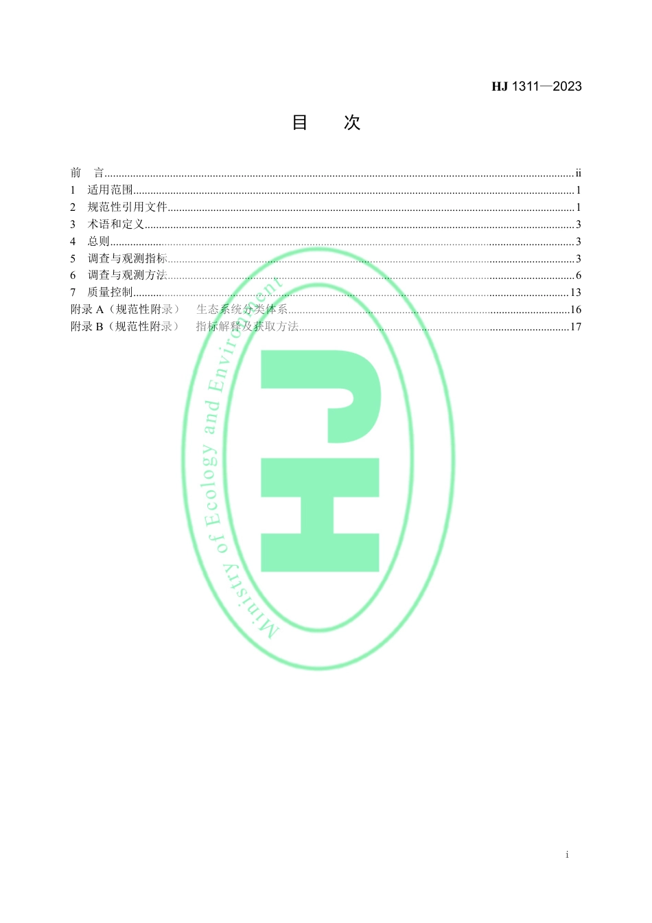 【标准】自然保护地生态环境调查与观测技术规范_第2页