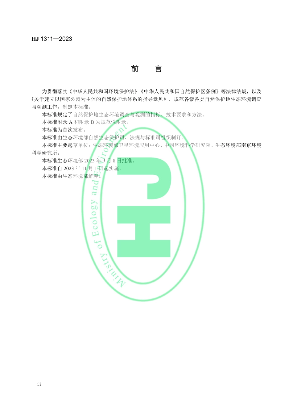【标准】自然保护地生态环境调查与观测技术规范_第3页