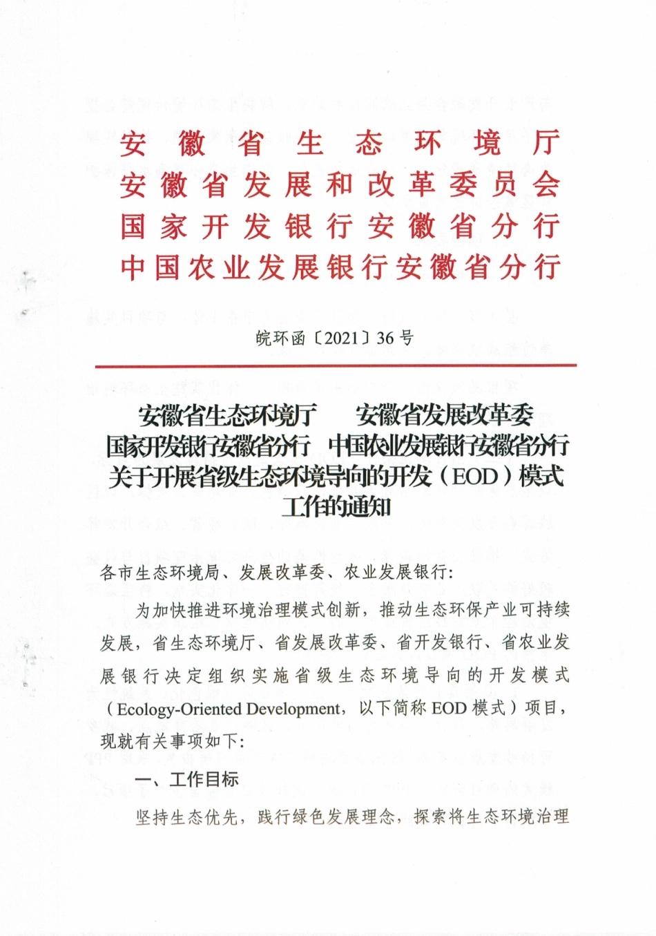 【政策】安徽省关于开展省级生态环境导向的开发（EOD）模式工作的通知_第1页