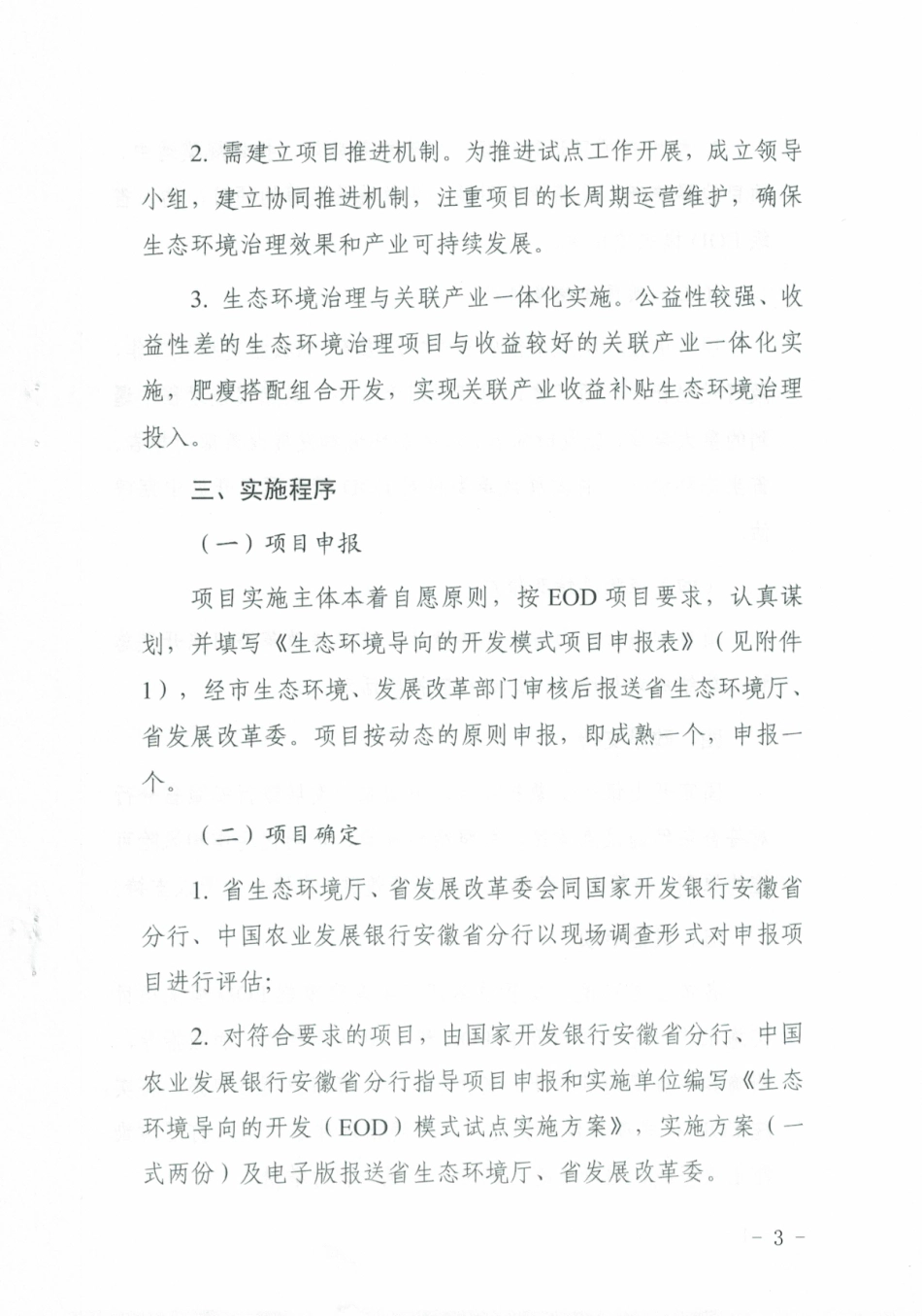 【政策】安徽省关于开展省级生态环境导向的开发（EOD）模式工作的通知_第3页