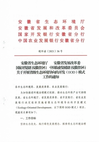 【政策】安徽省关于开展省级生态环境导向的开发（EOD）模式工作的通知