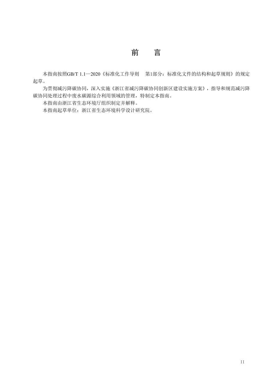 【政策】浙江省减污降碳协同处理管理指南——废水碳源综合利用（征求意见稿）_第3页