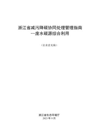 【政策】浙江省减污降碳协同处理管理指南——废水碳源综合利用（征求意见稿）