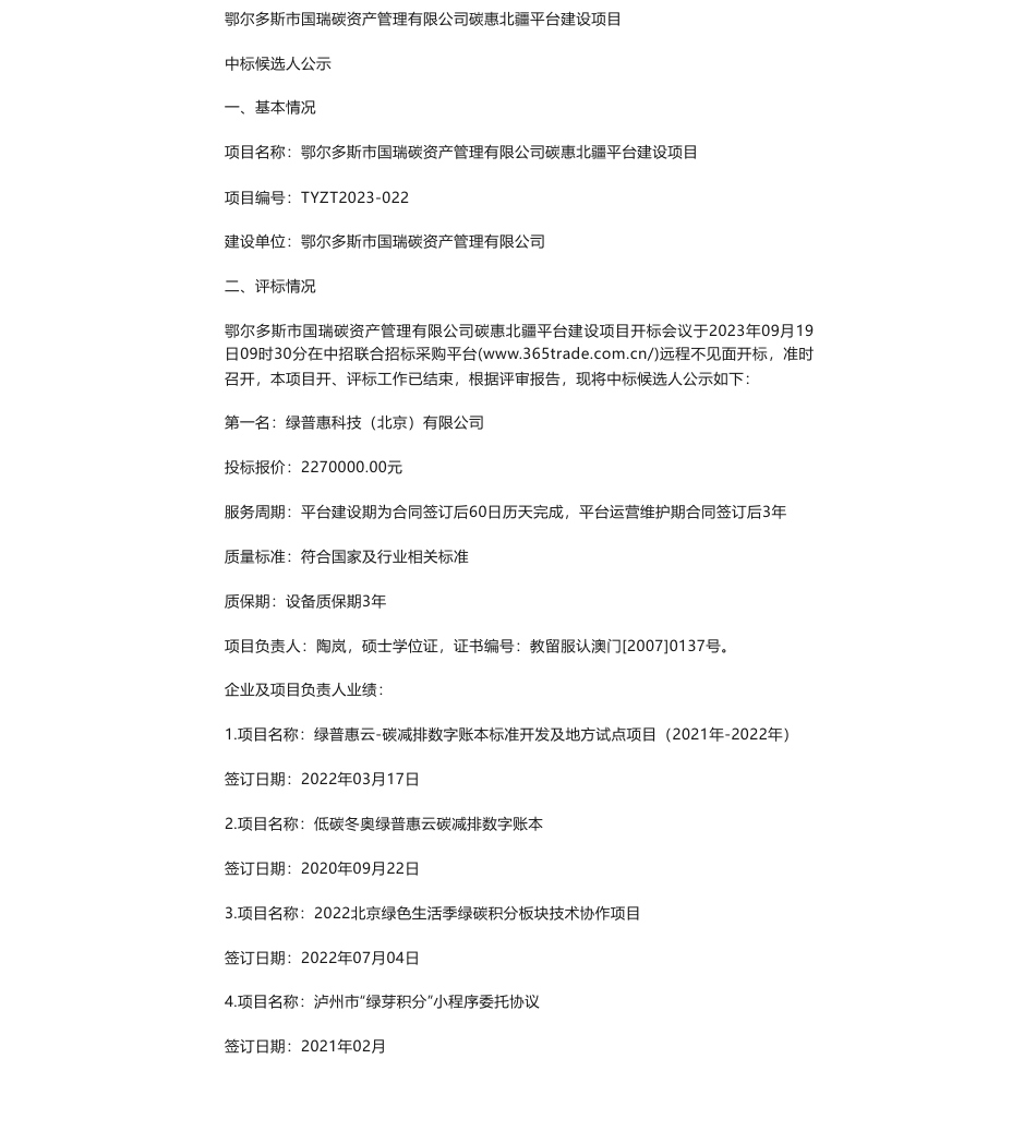 【中标】碳系统227万-鄂尔多斯市国瑞碳资产管理有限公司碳惠北疆平台建设项目中标候选人公示-绿普惠科技（北京）有限公司_第1页