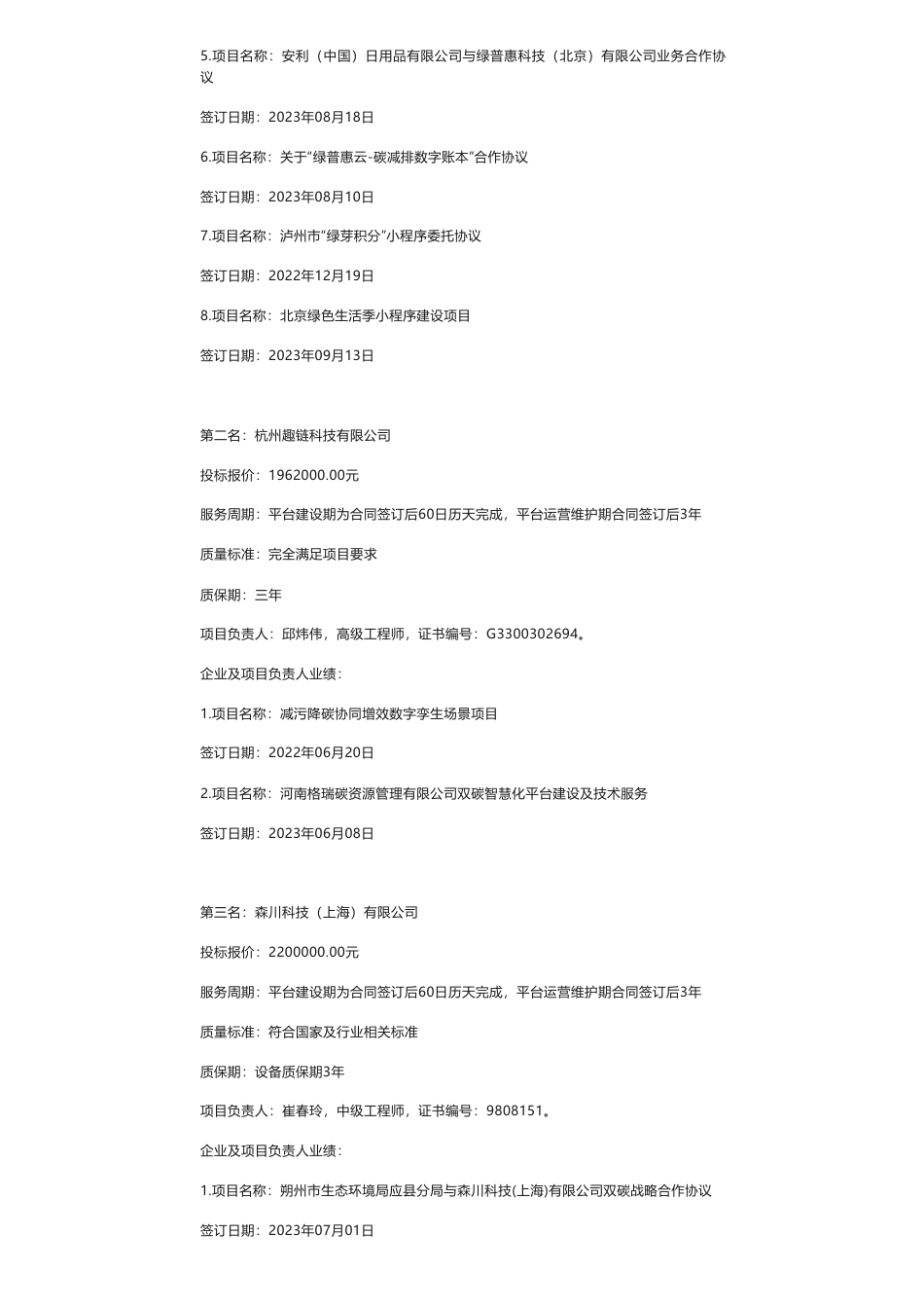 【中标】碳系统227万-鄂尔多斯市国瑞碳资产管理有限公司碳惠北疆平台建设项目中标候选人公示-绿普惠科技（北京）有限公司_第2页