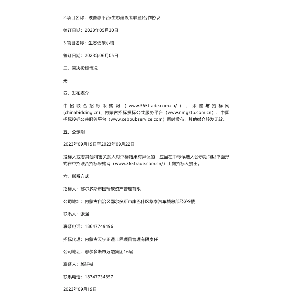 【中标】碳系统227万-鄂尔多斯市国瑞碳资产管理有限公司碳惠北疆平台建设项目中标候选人公示-绿普惠科技（北京）有限公司_第3页