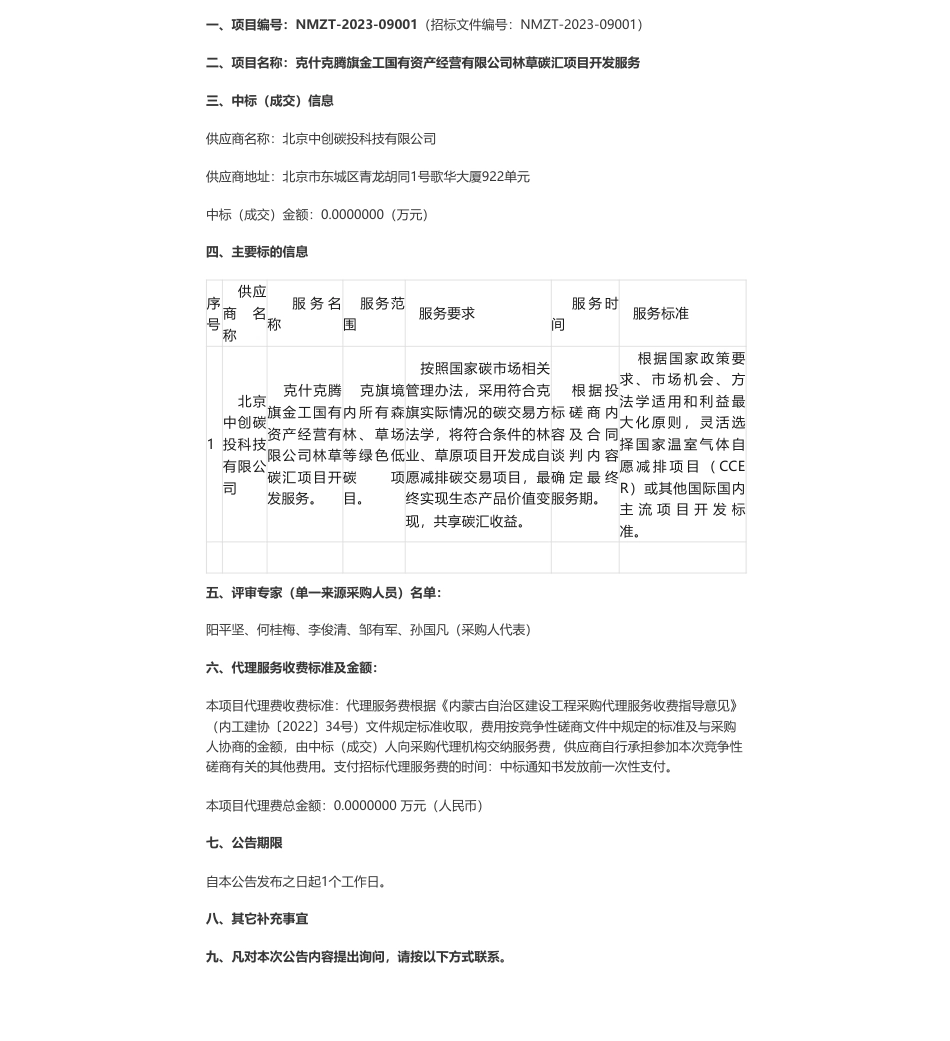 【中标】碳汇-克什克腾旗金工国有资产经营有限公司林草碳汇项目开发服务成交公告-北京中创碳投科技有限公司_第1页