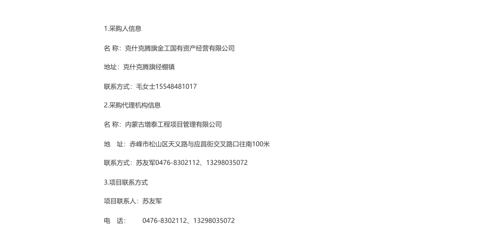【中标】碳汇-克什克腾旗金工国有资产经营有限公司林草碳汇项目开发服务成交公告-北京中创碳投科技有限公司_第2页