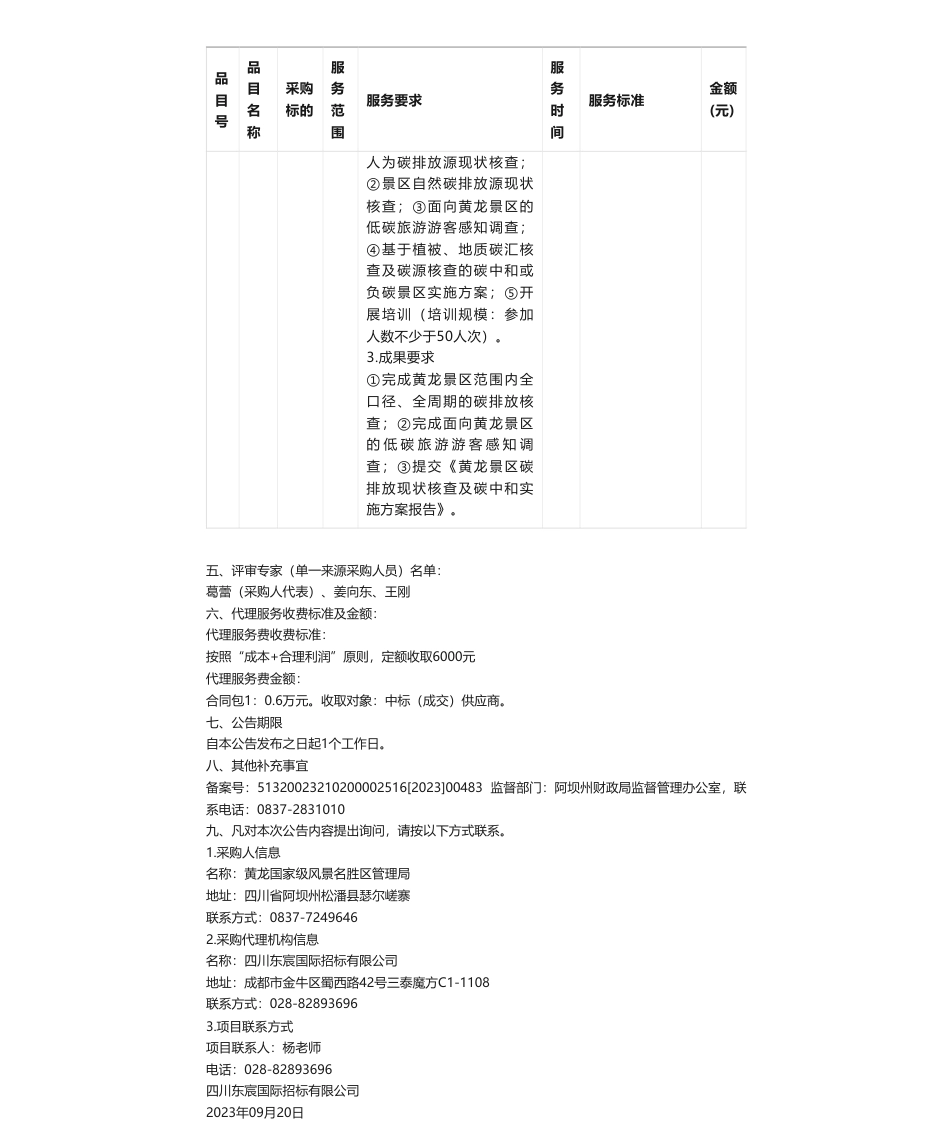 【中标】碳排放36.38万-黄龙国家级风景名胜区管理局黄龙景区碳排放现状调查及碳中和实施路径中标（成交）结果公告-中国科学院成都生物研究所_第2页