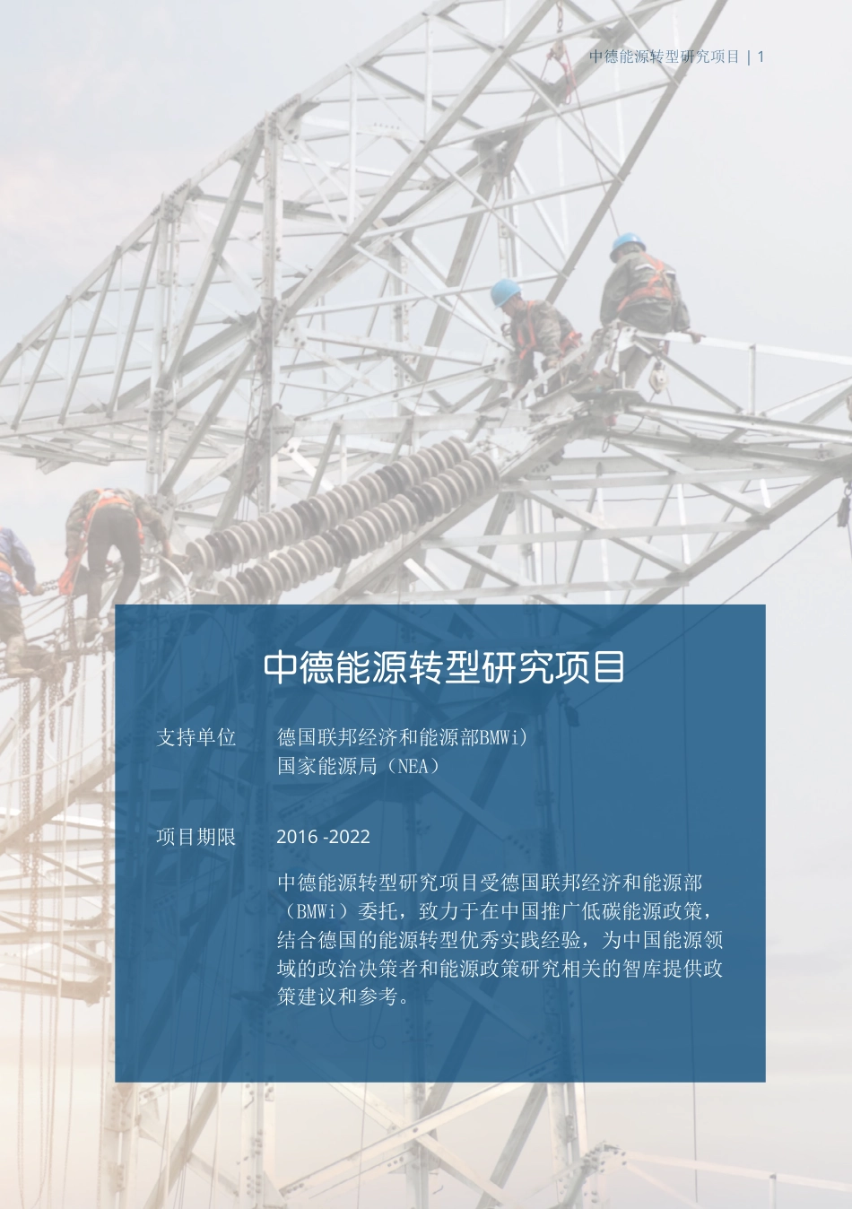 中德能源转型研究项目-giz_第3页