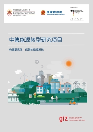 中德能源转型研究项目-giz