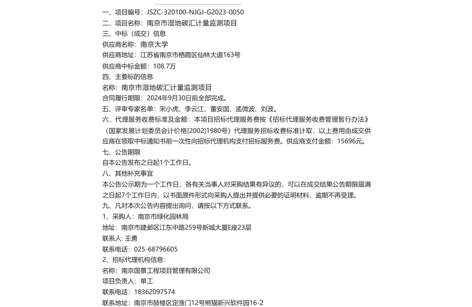 【中标】碳汇108.7万-南京市湿地碳汇计量监测项目中标公告-南京大学_第1页