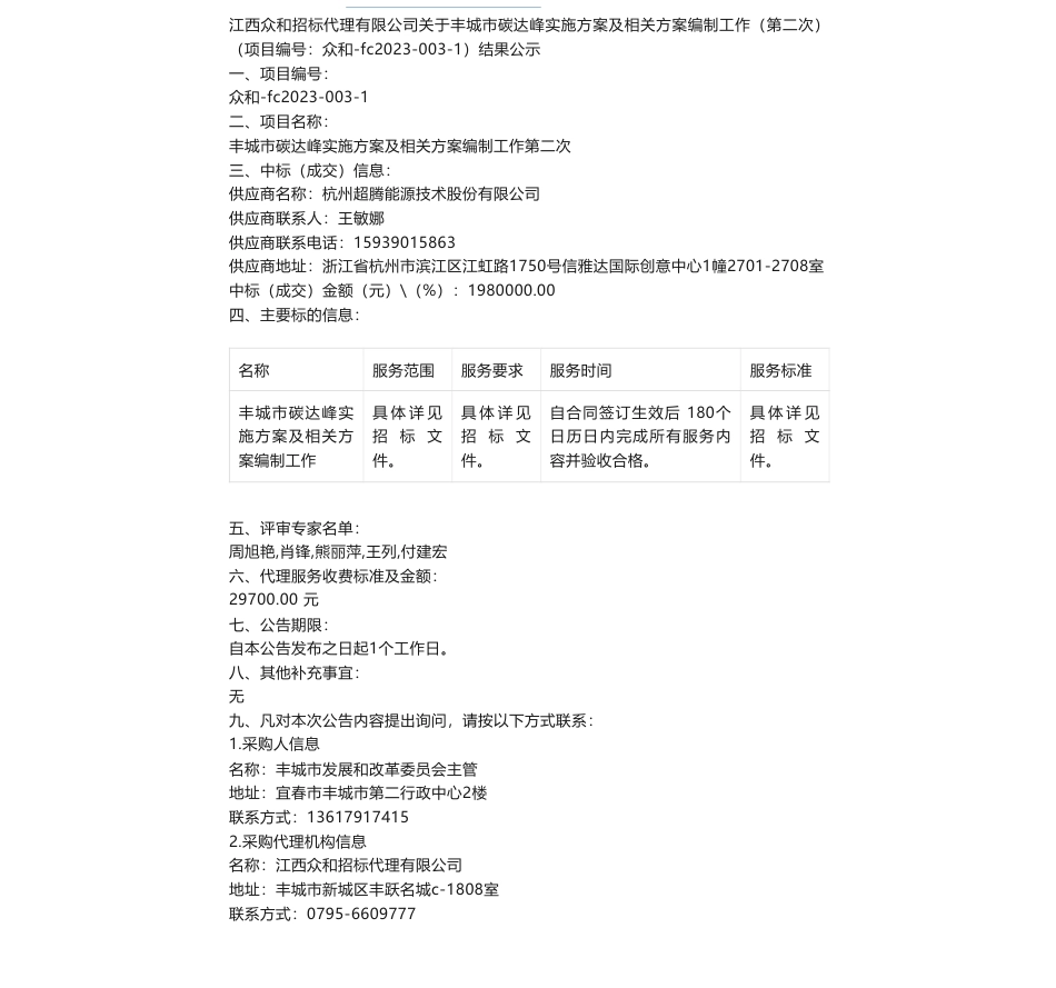 【中标】碳方案198万-关于丰城市碳达峰实施方案及相关方案编制工作（第二次）结果公示-杭州超腾能源技术股份有限公司_第1页