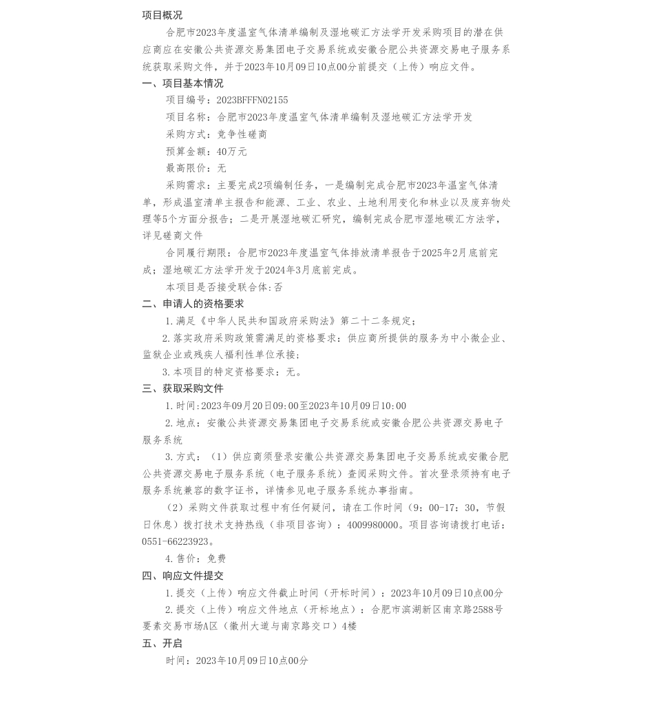 【招标】温气清单40万-合肥市2023年度温室气体清单编制及湿地碳汇方法学开发_第1页