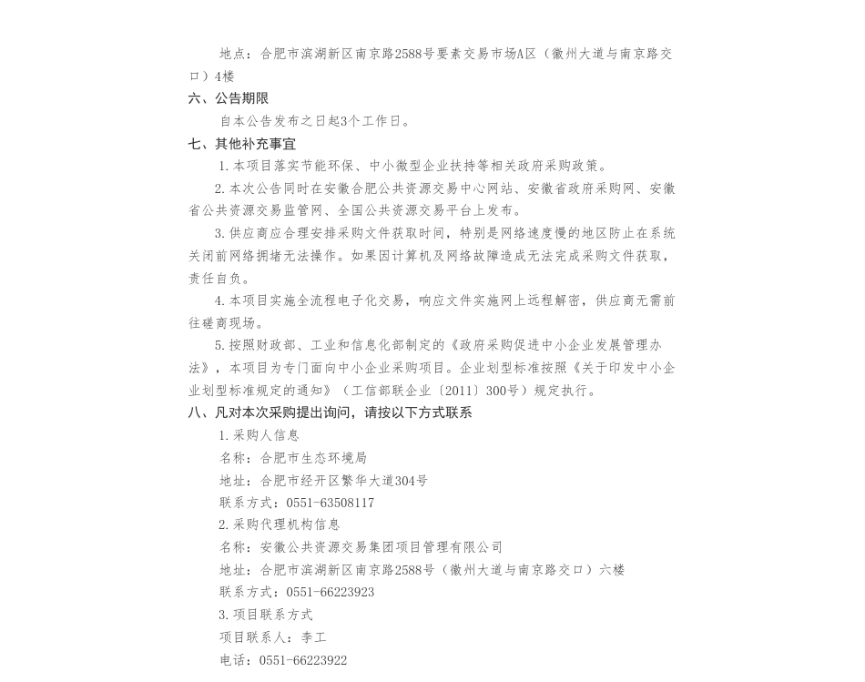 【招标】温气清单40万-合肥市2023年度温室气体清单编制及湿地碳汇方法学开发_第2页