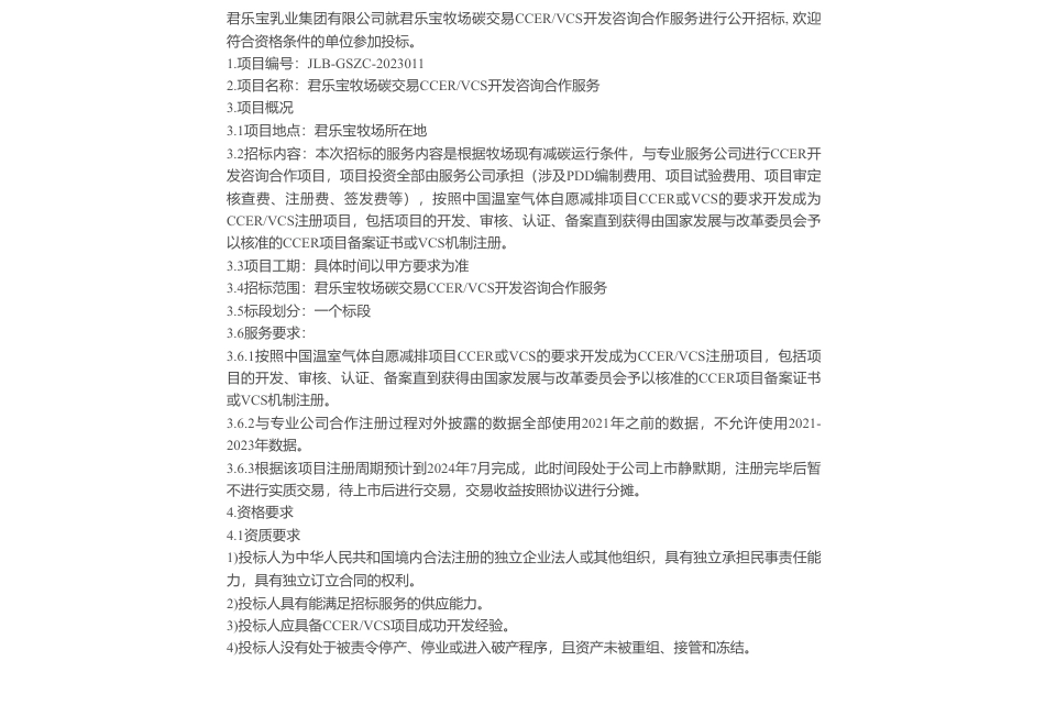 【招标】碳咨询-君乐宝牧场碳交易CCER_VCS开发咨询合作服务招标公告_第1页