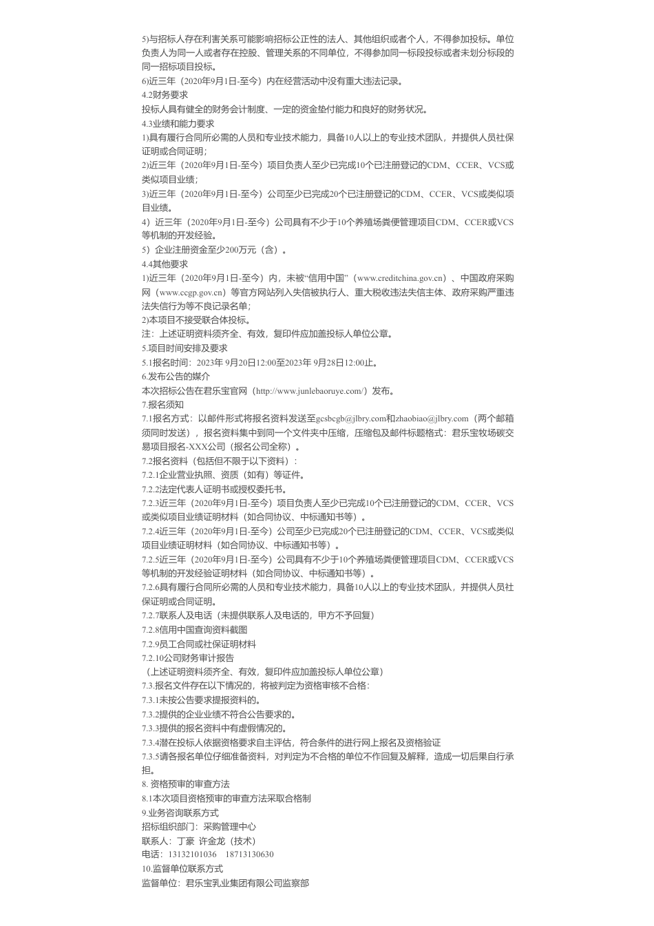 【招标】碳咨询-君乐宝牧场碳交易CCER_VCS开发咨询合作服务招标公告_第2页