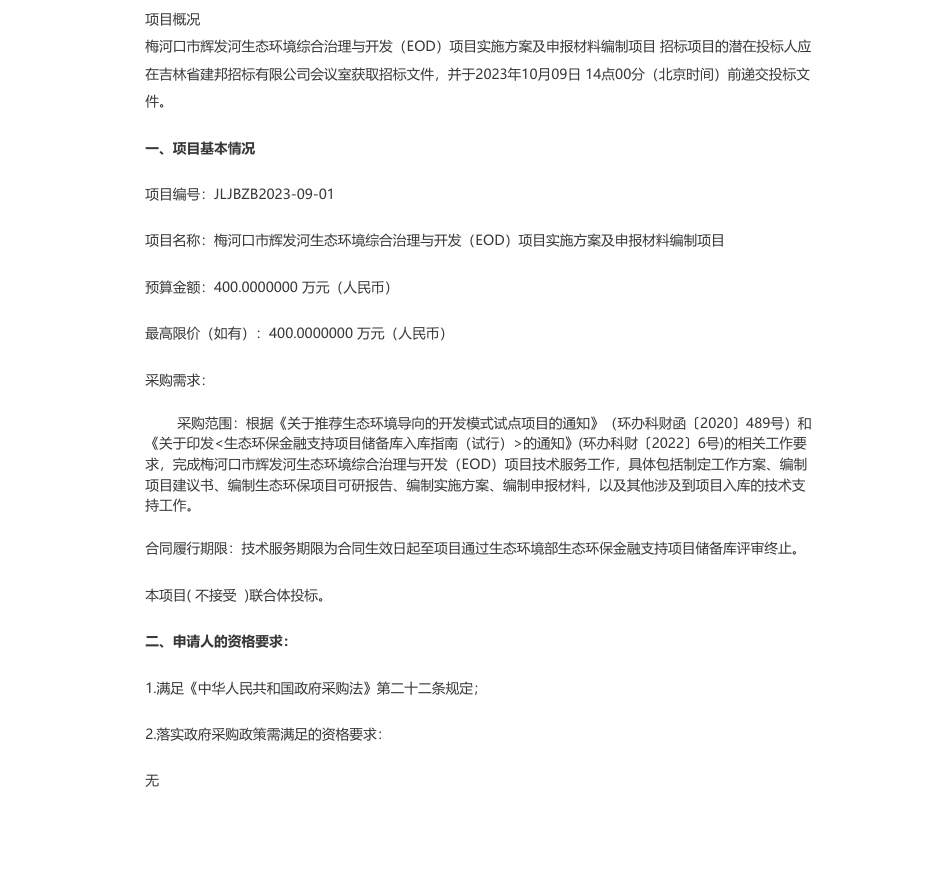 【招标】碳方案400万-梅河口广源投资集团有限公司梅河口市辉发河生态环境综合治理与开发（EOD）项目实施方案及申报材料编制项目公开招标公告_第1页