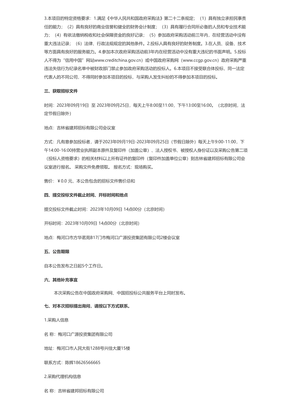 【招标】碳方案400万-梅河口广源投资集团有限公司梅河口市辉发河生态环境综合治理与开发（EOD）项目实施方案及申报材料编制项目公开招标公告_第2页