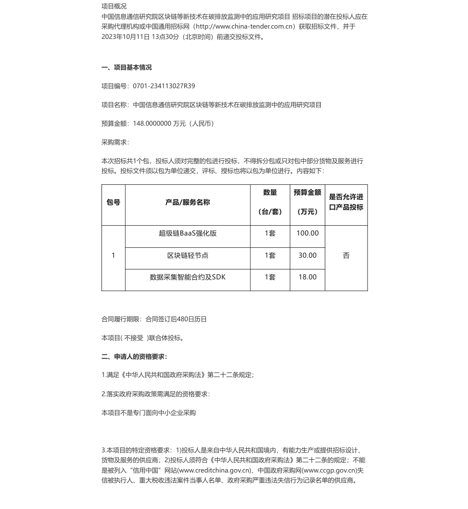 【招标】碳排放148万-中国信息通信研究院区块链等新技术在碳排放监测中的应用研究项目公开招标公告_第1页