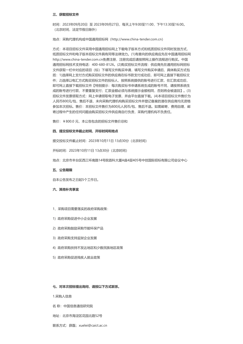 【招标】碳排放148万-中国信息通信研究院区块链等新技术在碳排放监测中的应用研究项目公开招标公告_第2页