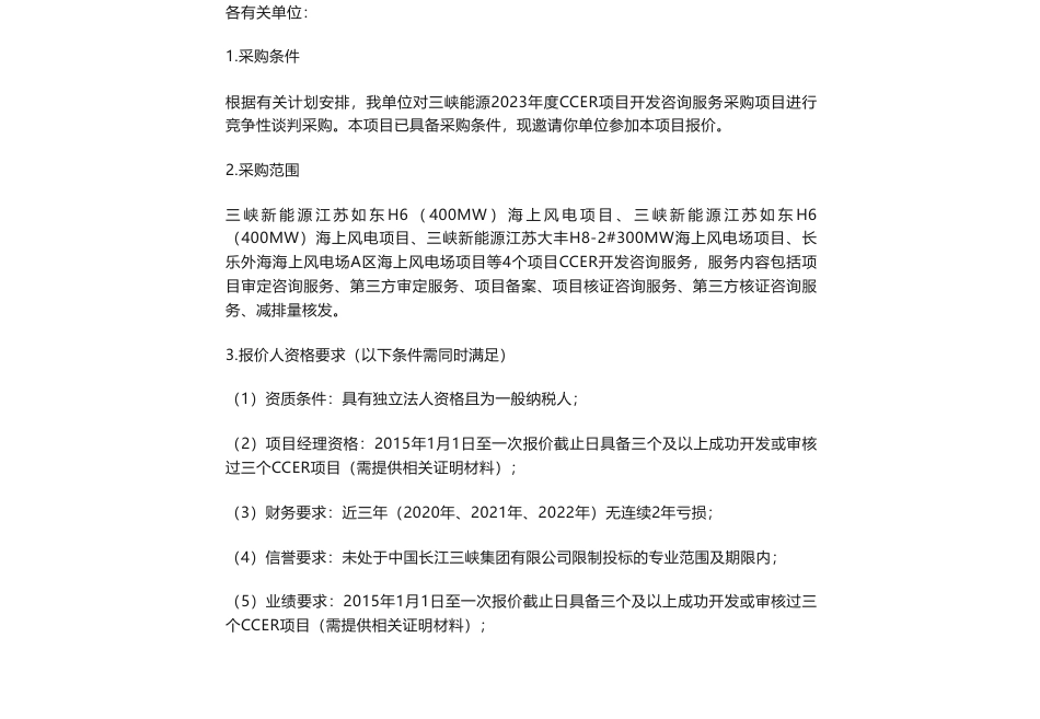 【招标】碳服务-三峡能源2023年度CCER项目开发咨询服务采购项目公告_第1页
