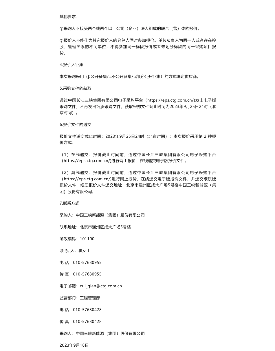 【招标】碳服务-三峡能源2023年度CCER项目开发咨询服务采购项目公告_第2页