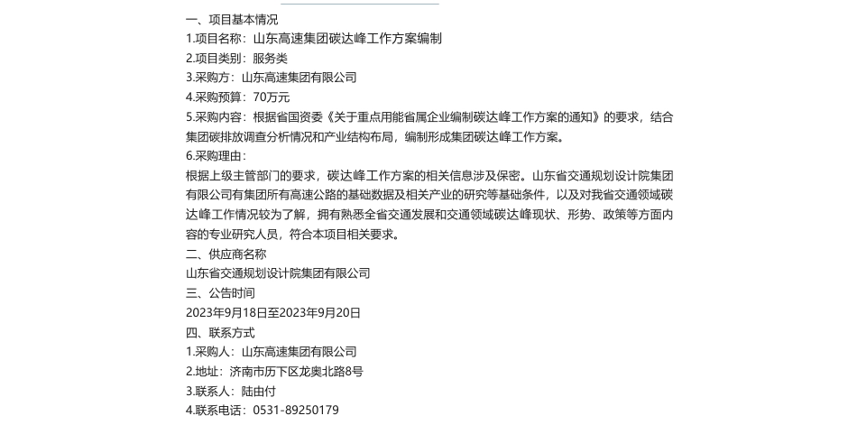 【招标】碳方案70万-山东高速集团碳达峰工作方案直接采购公告_第1页