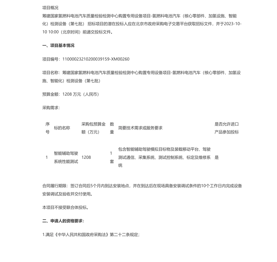 【招标】氢设备1208万-筹建国家氢燃料电池汽车质量检验检测中心购置专用设备项目-氢燃料电池汽车（核心零部件、加氢设施、智能化）检测设备（第七批）公开招标公告_第1页