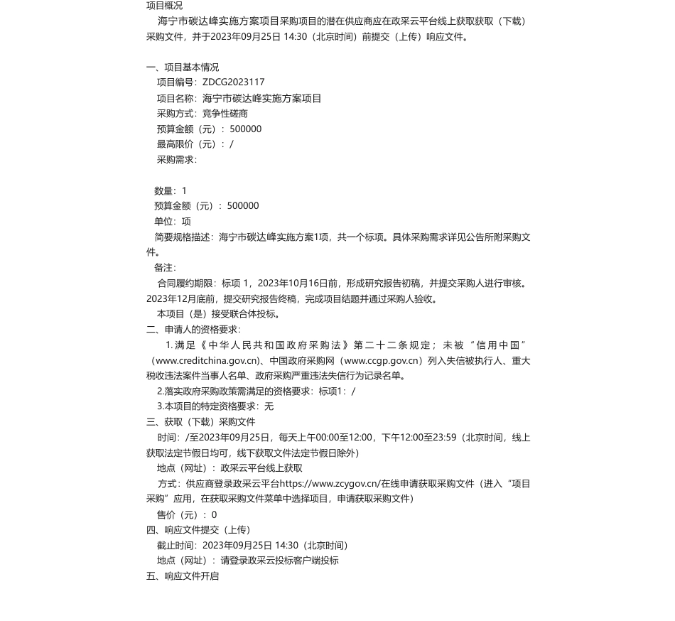 【招标】碳方案50万-关于海宁市碳达峰实施方案项目的竞争性磋商公告的竞争性磋商公告_第1页