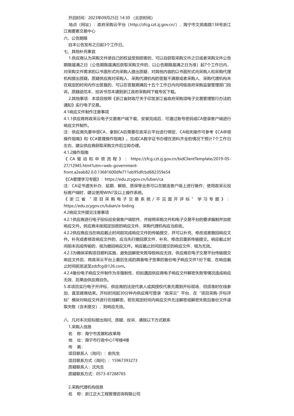 【招标】碳方案50万-关于海宁市碳达峰实施方案项目的竞争性磋商公告的竞争性磋商公告_第2页