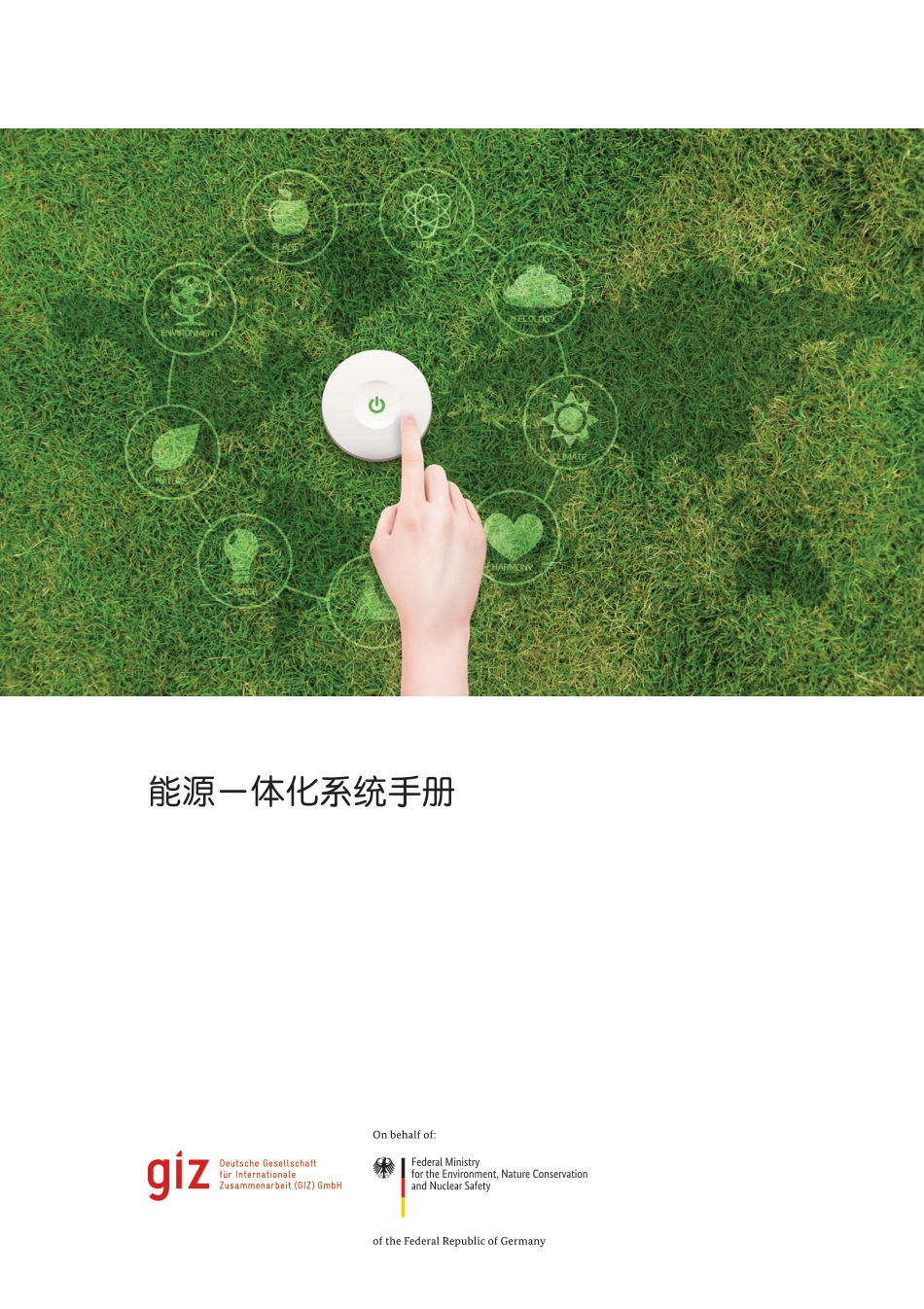 能源一体化系统手册-giz_第1页