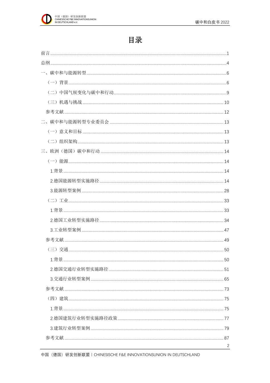中国（德国）研发创新联盟碳中和白皮书 2022_第3页