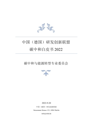 中国（德国）研发创新联盟碳中和白皮书 2022