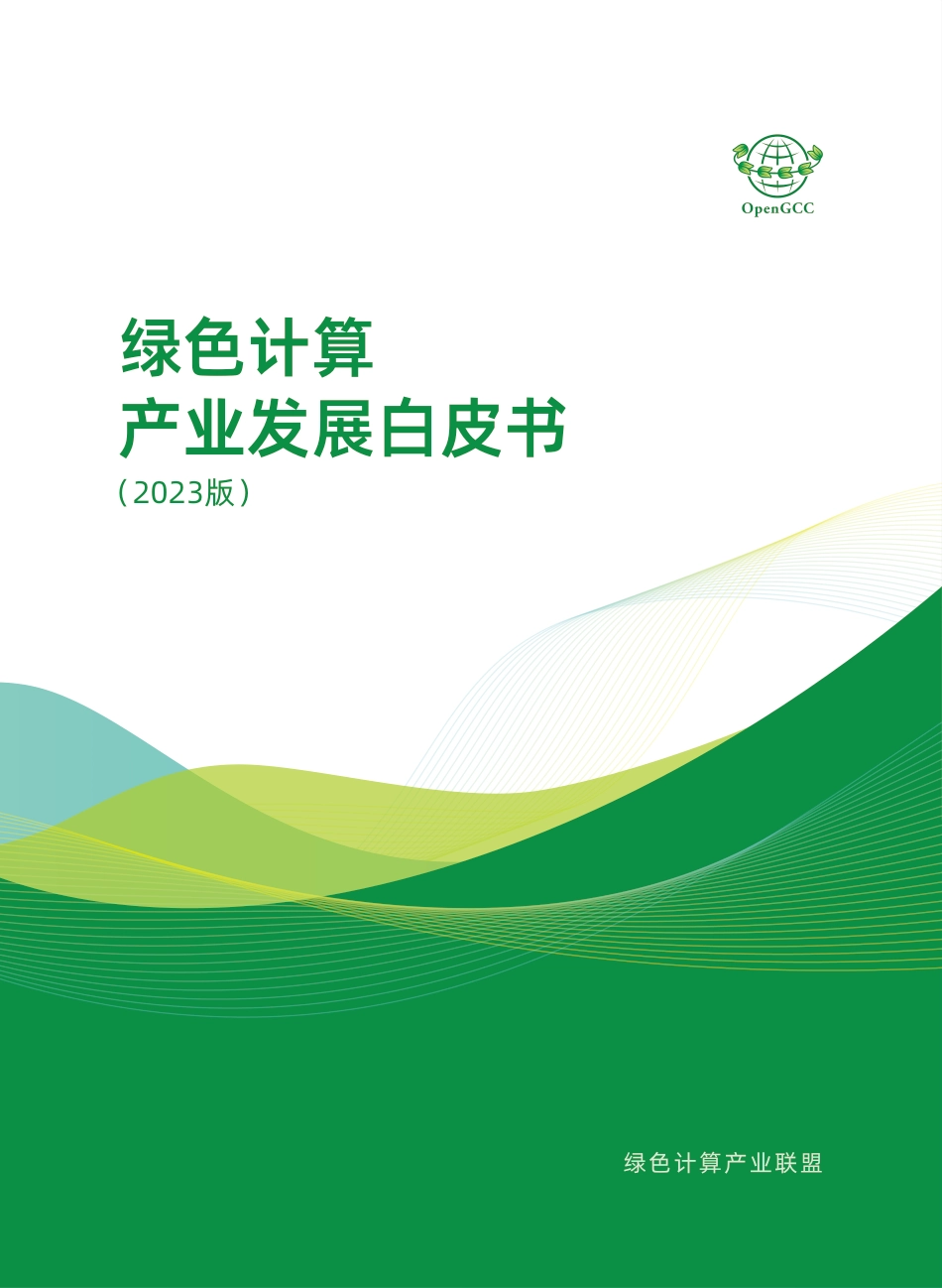 绿色计算产业发展白皮书（2023版）-绿色计算产业联盟_第1页