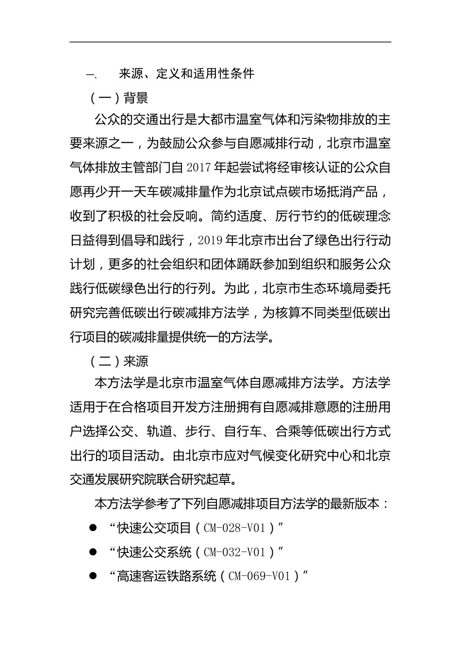 【规范】北京市低碳出行碳减排方法学(试行版)_第2页