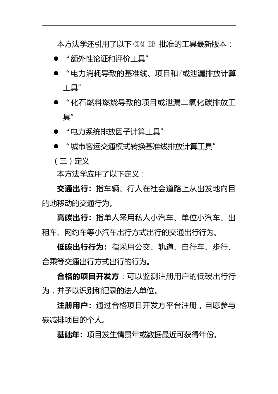 【规范】北京市低碳出行碳减排方法学(试行版)_第3页